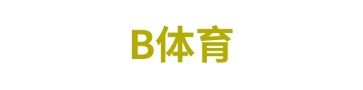 B体育
